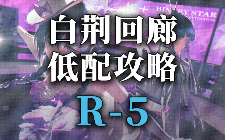 【白荆回廊】突破素材资源关卡低配攻略-R5截图