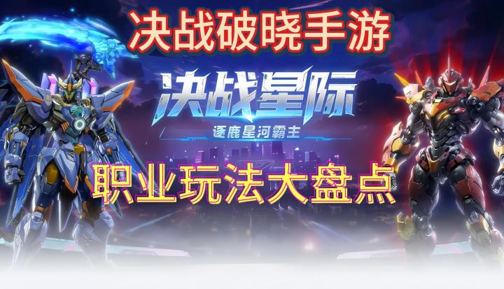 决战破晓手游职业玩法盘点:格斗师扛伤、魔法师清场你更属意哪个截图