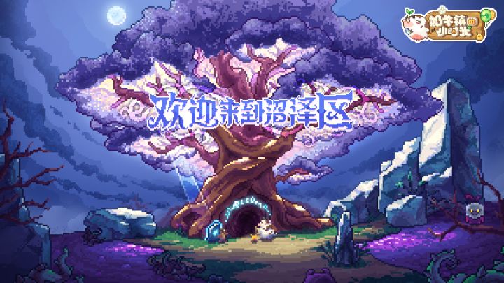 【活动来袭】欢迎来到沼泽区!《奶牛镇的小时光》5月13日上新啦~还有周边相赠!截图