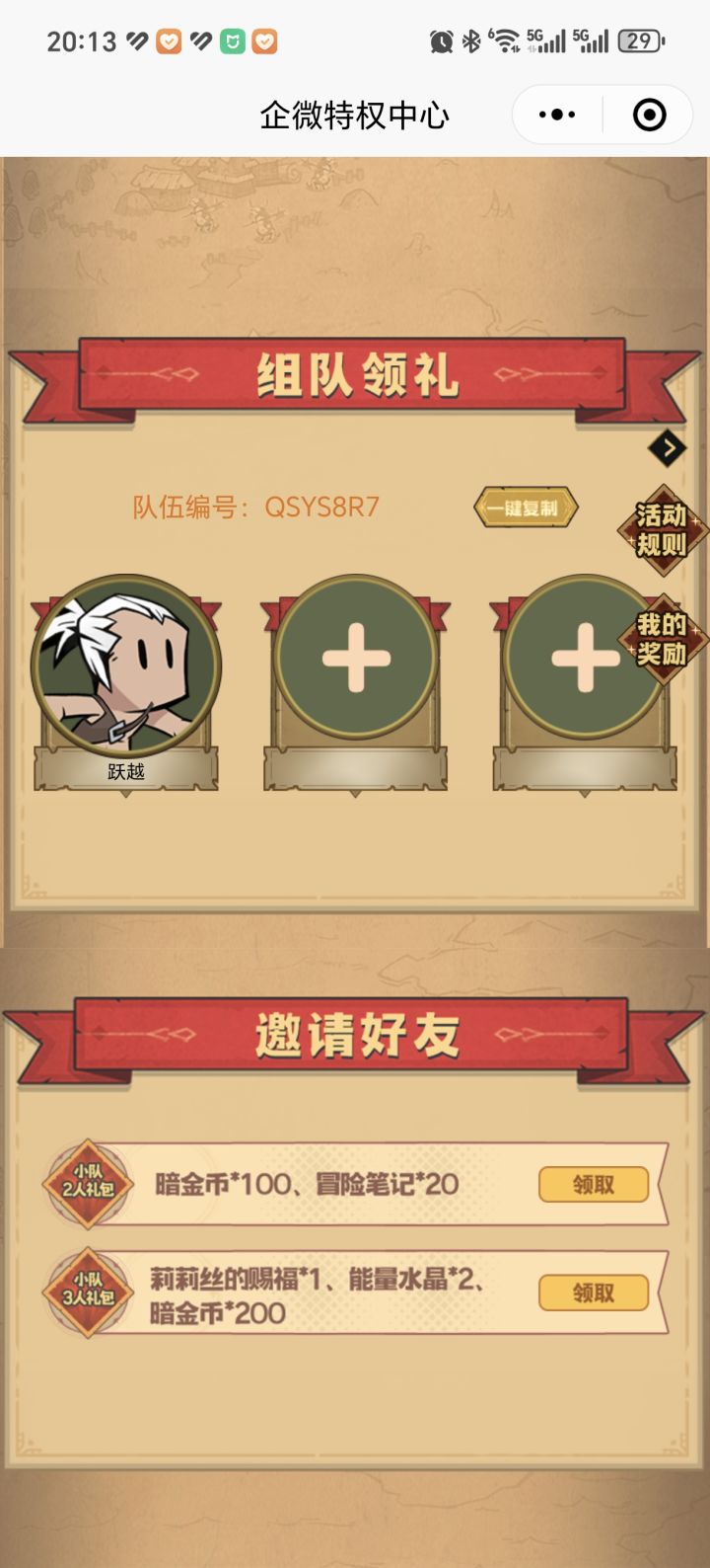 加入我的队伍,就差一个勇士了!截图