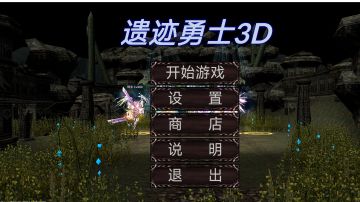 遗迹勇士3D·支线及特殊任务图解。