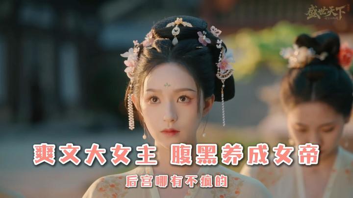 腹黑女帝养成攻略；生存计划之后宫规则怪谈；互动影游诚意之作截图