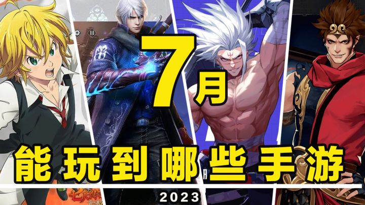 【这个月玩什么】7月，能玩到哪些手游！截图