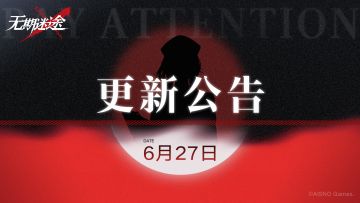 【公告】丨6月27日在线更新公告