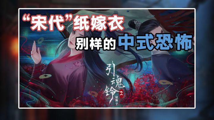 【嘎嘎爱玩】引魂铃2破阵子,质量完全不输某衣的中式恐怖,我已经盖被子玩了截图
