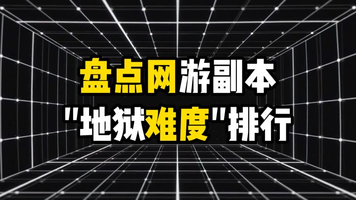 盘点网游副本“地狱难度”排行截图