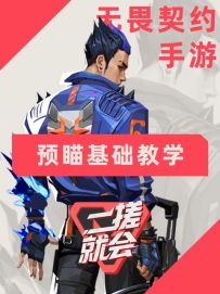 无畏契约手游预瞄教学