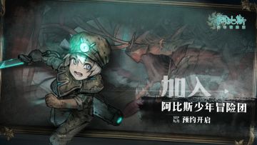 《阿比斯少年冒险团》概念PV：「异界之门」| 预约正式开启！