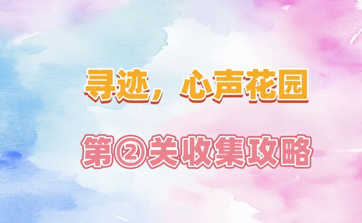 【无限暖暖2.9】寻迹心声花园-第二关收集攻略截图