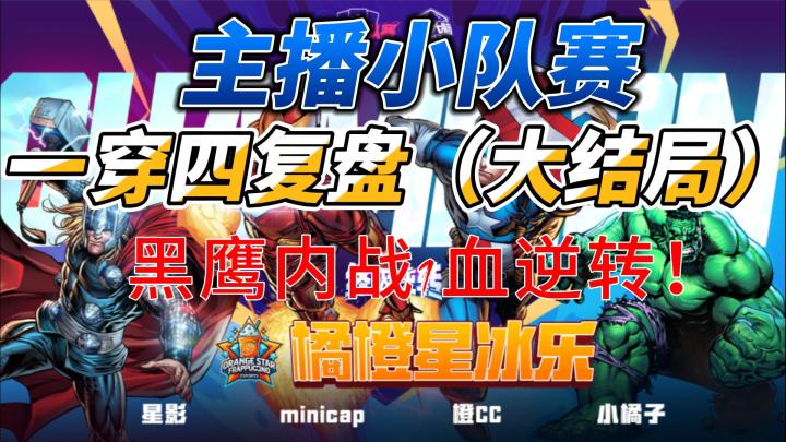 主播小队赛决赛一穿四复盘(大结局)黑鹰内战1血逆转!截图