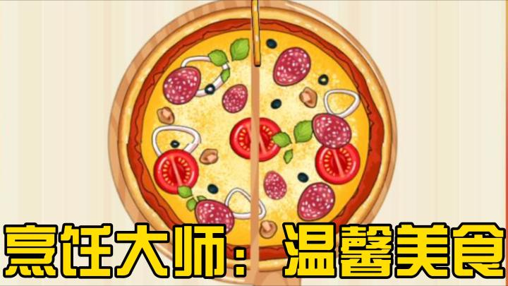 沉浸式烹饪,治愈你的小确幸截图