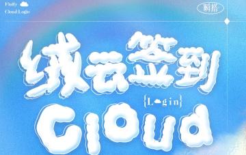 ☁绒云签到 | 限时登录送福利，即将开启！