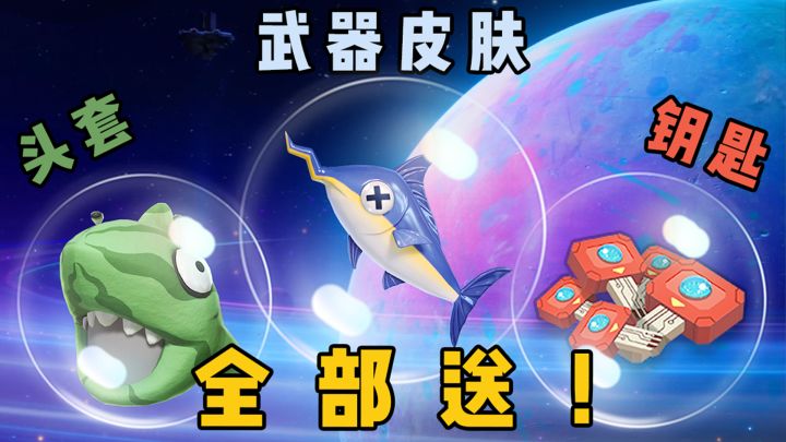 鱼人节免费送皮肤啦，听说还有高启肠专属近战武器哦~截图