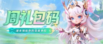 【福利速递】本周礼包码已更新！点击领取本周限定福利✨