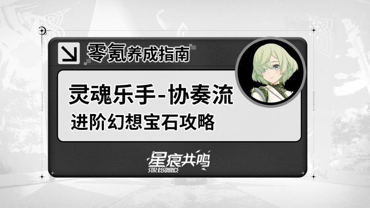 【星痕共鸣】灵魂乐手-协奏流:进阶玩法介绍截图