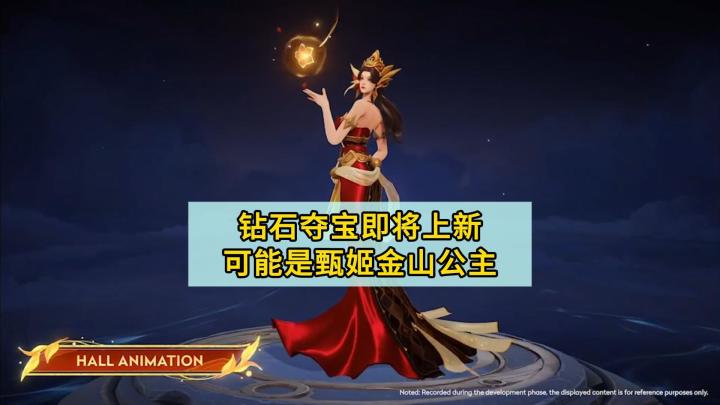 钻石夺宝奖池即将上新:可能是甄姬的金山公主截图
