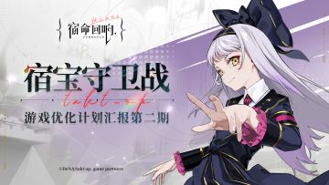 【宿命回响】汗流浃背了吧宿宝丨游戏优化计划汇报第二期