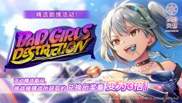 《炽焰天穹》精选活动「BAD GIRLS DESTRUCTION」预告！