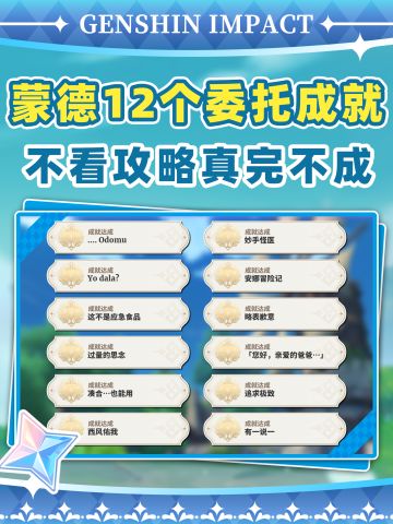 【V5.2攻略】蒙德12个每日委托隐藏成就❗