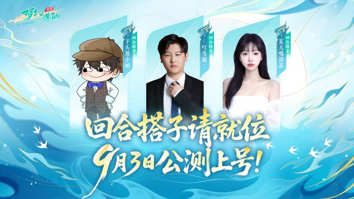 回合搭子喊你上号!9月3日一起30分钟玩转MMO回合!截图