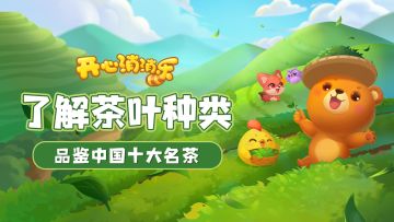 【知识科普】了解茶叶种类，品鉴中国十大名茶！