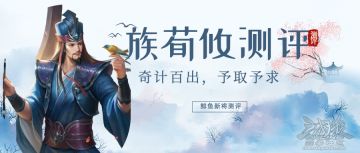【武将测评】奇计百出，予取予求