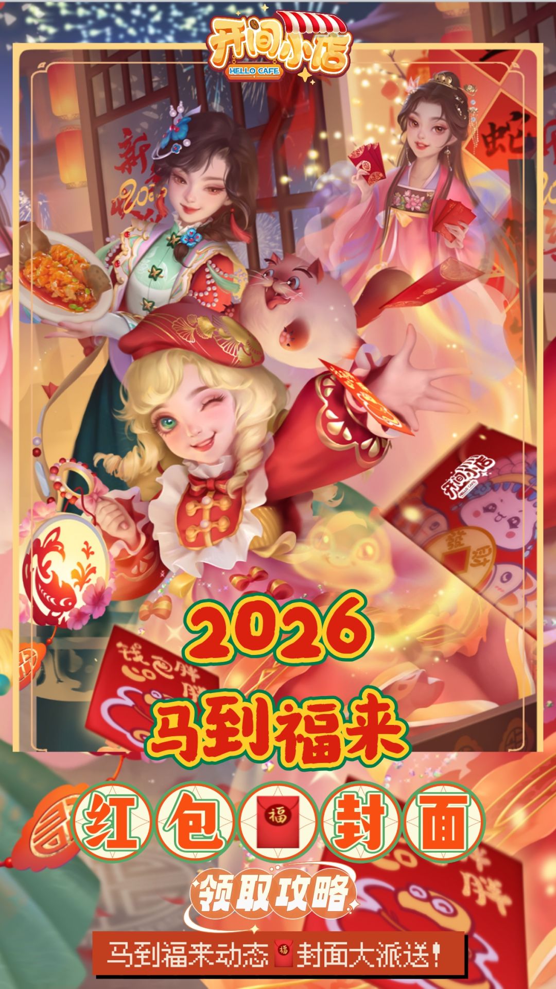 🧧微信动态红包封面 | 2026马到福来截图
