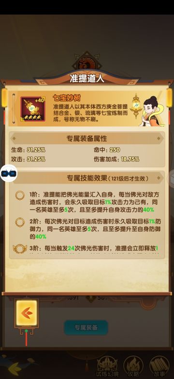 【封神攻略】准提道人技能介绍和分析
寂灭佛光（等级3）
1级：准提道人的七宝妙树法力无穷，对一名对位敌人造成攻击力350%伤害
2级：必杀技将会对该目标周围的其他英雄溅射攻击力250%伤害
3级：自身释放必杀技时，主目标额外受到2次【佛光】伤害
菩提化身（等级4）
1级：准提道人乃菩提化身，自身攻击+10%
2级：自身速度+10%
3级：自身命中+10%
4级：初始怒气+200
六圣之威（等级4）