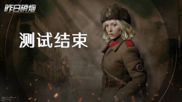 【昨日硝烟】指挥官二期试训结束公告