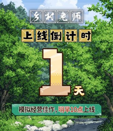 乡村老师今日上线！