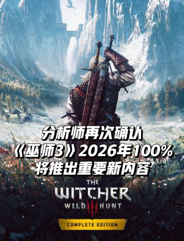 分析师100%确认巫师3今年将推出重要新内容