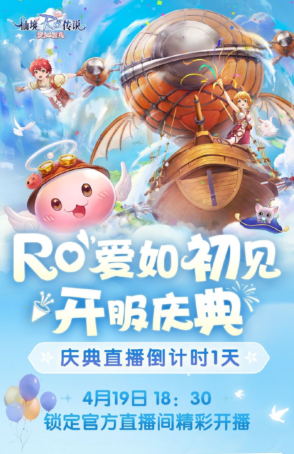 《仙境传说:爱如初见》将举办开服庆典 1
