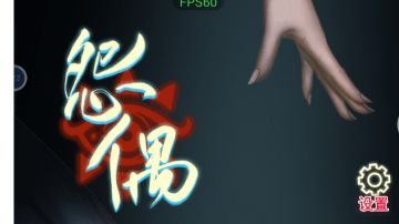 怨偶：第六章攻略（上）