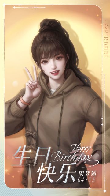 陶梦嫣0415生日快乐！