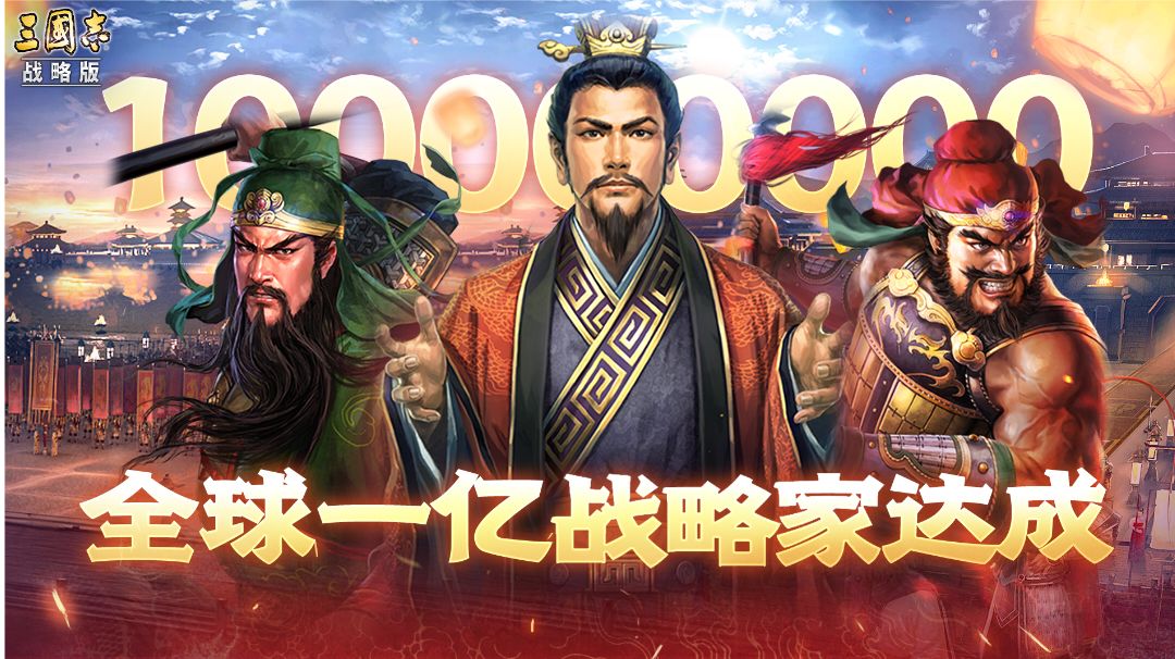三国志・战略版一亿玩家庆典，纯萌新入坑攻略分享。截图