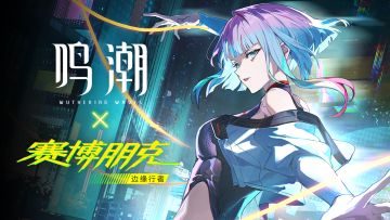 【有奖活动】鸣潮×赛博朋克：边缘行者 共鸣者战斗演示 | 露西
