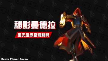 不玩不评丨金无足赤互有利弊《秘影曼德拉》