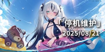 【苍雾世界】8月21日停机维护公告