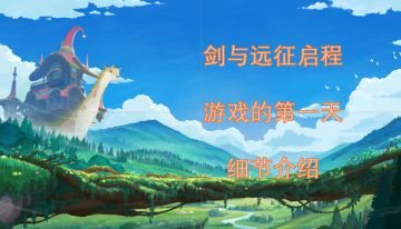 公测攻略-首日问题汇总和开荒进度（第一天）