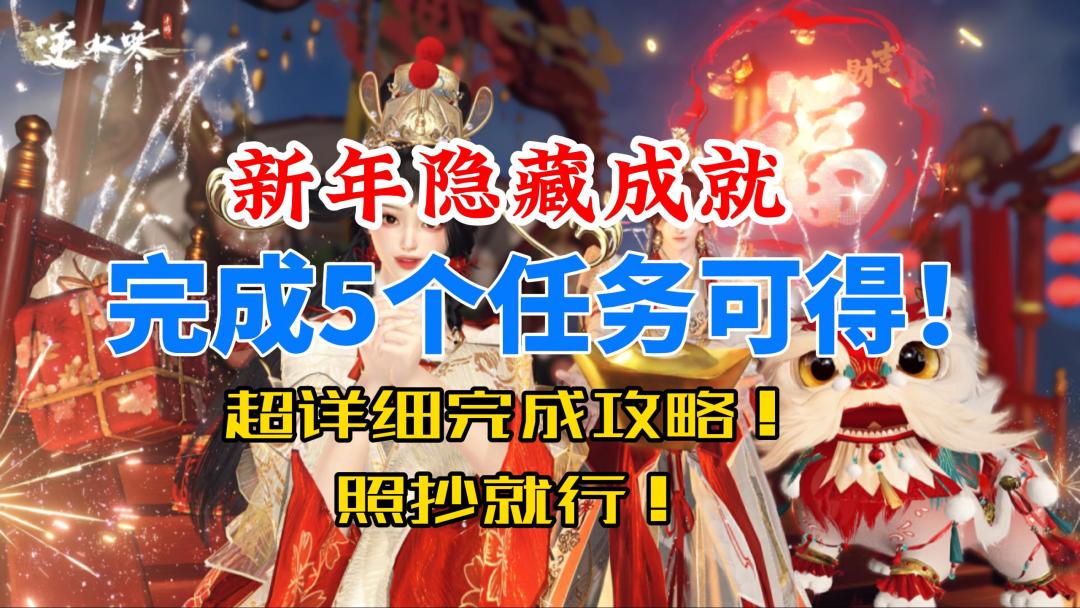 逆水寒手游新年隐藏成就！完成5个任务可得！截图