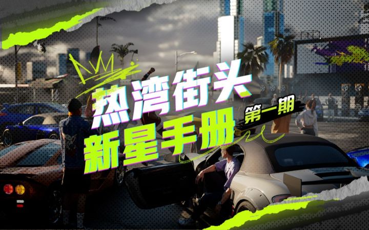 【热湾街头新星手册】热湾开放世界和玩法探索截图