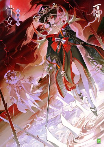 “所有伤害过我的家伙们，已经全部被我一刀劈开。”
抛却往昔回忆，将白骨化为利刃，骨女已不会再任由命运摆布。
骨女将于全新资料片《祝星启明》正式降临蜃气楼，敬请期待~