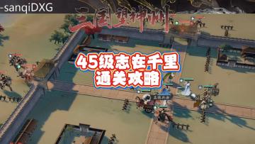 【三国望神州】45级志在千里攻略