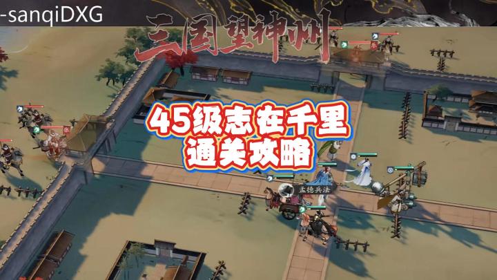 【三国望神州】45级志在千里攻略截图