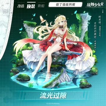 但丁 / 流光过隙 —— 换装预告