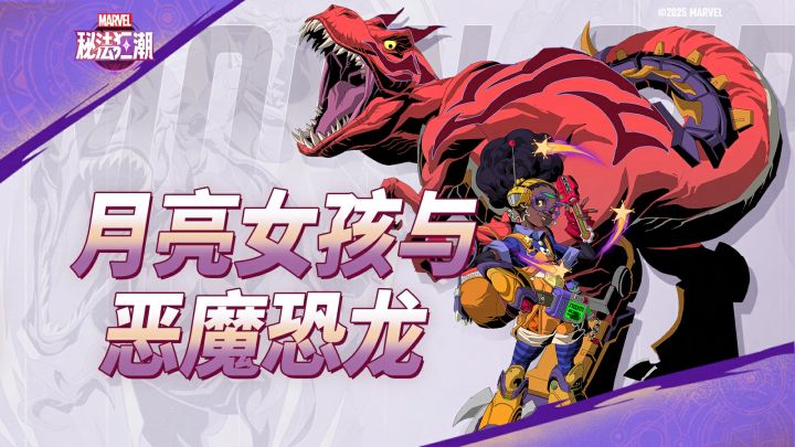 《漫威秘法狂潮》角色PV | 月亮女孩与恶魔恐龙截图