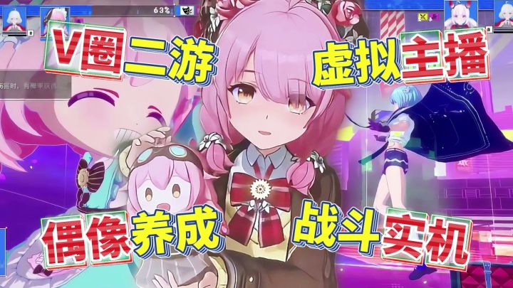 酷炫战斗实机+偶像养成玩法→首款V圈二游虚环真的要来啦!截图