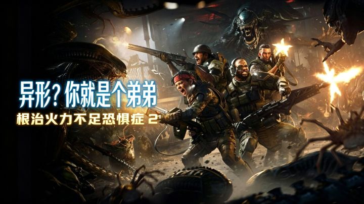 异形?你就是个弟弟!根治火力不足恐惧症—异形:火力精英2截图