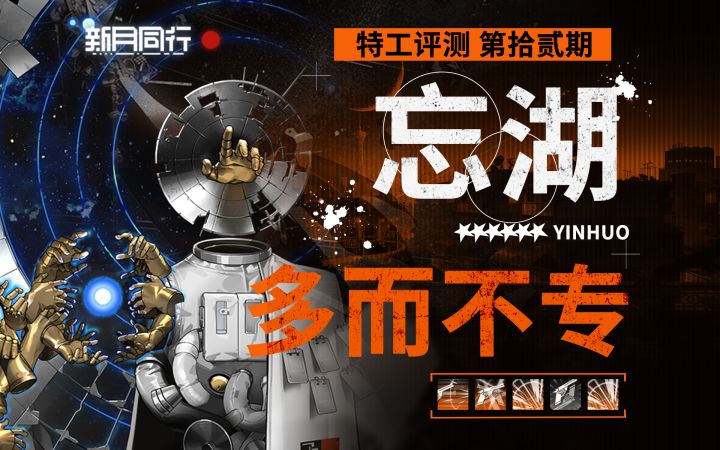 【新月同行】忘湖 全能易伤强度如何?截图