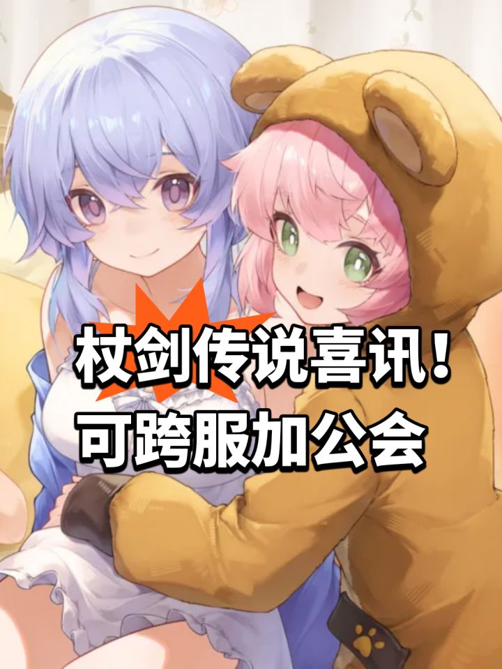 杖剑传说喜讯!可跨服加公会截图